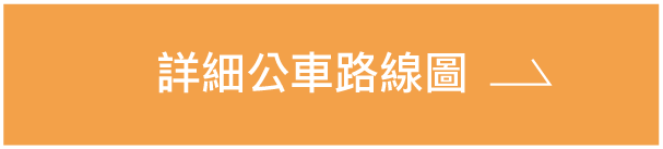 詳細公車路線圖