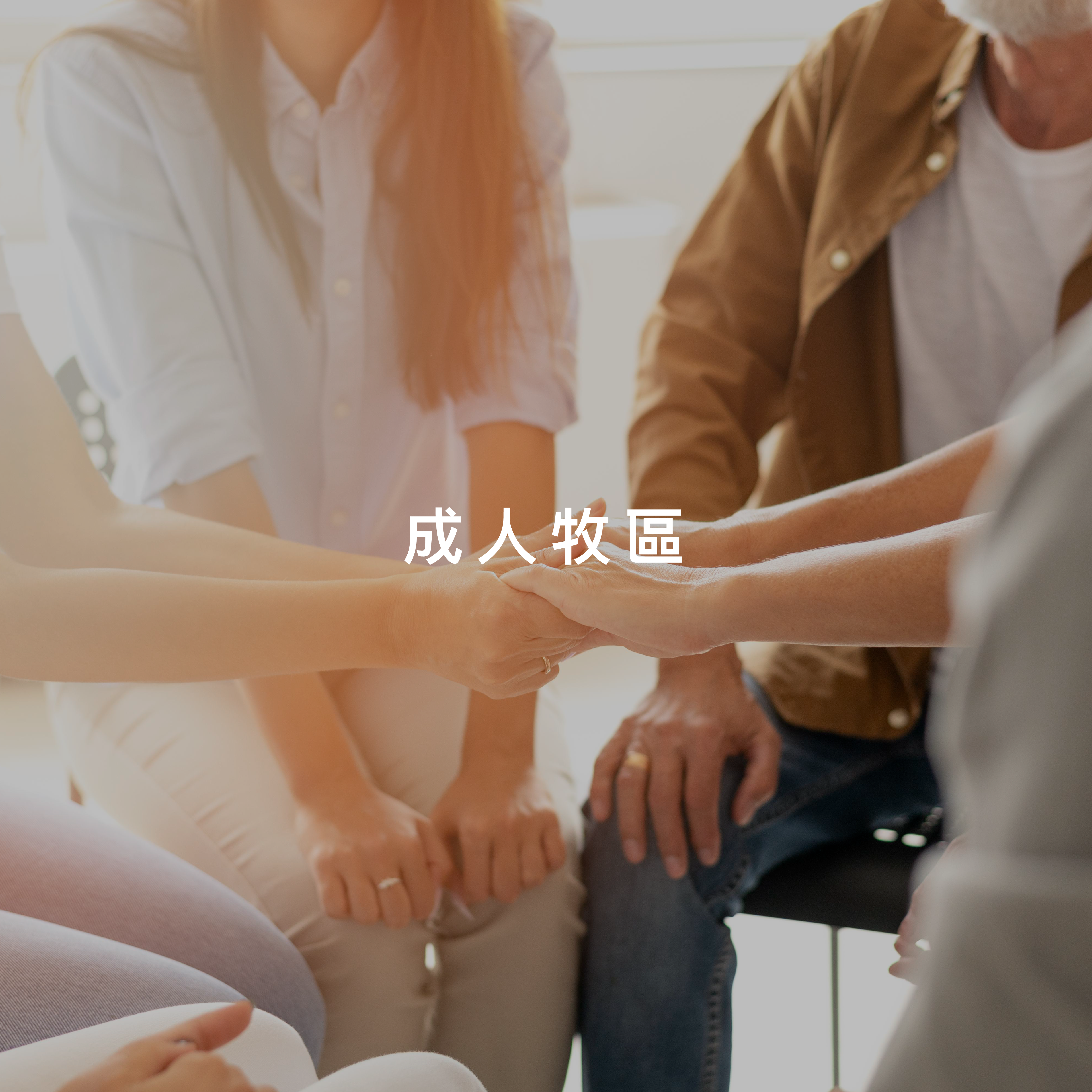 成人牧區
