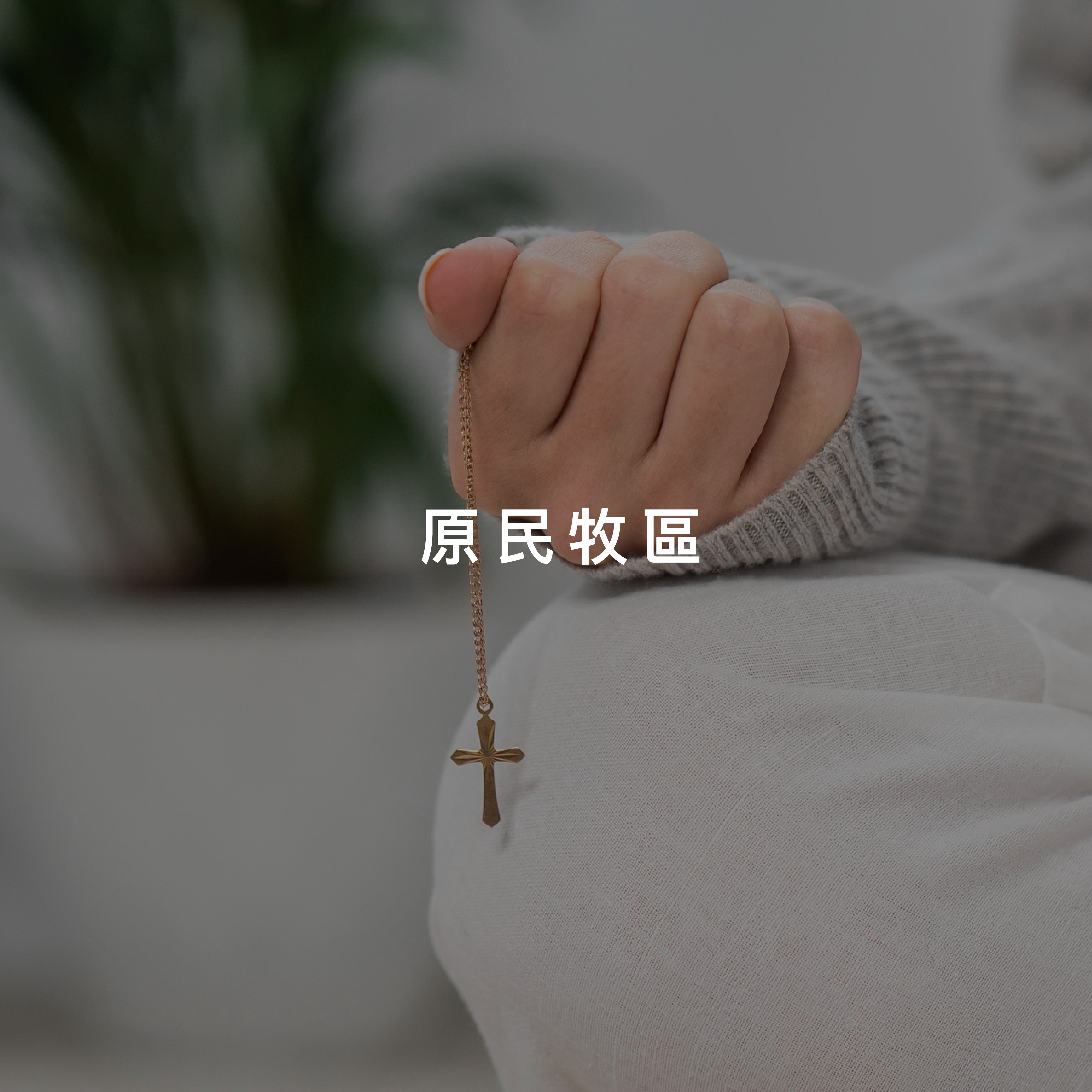 原民牧區
