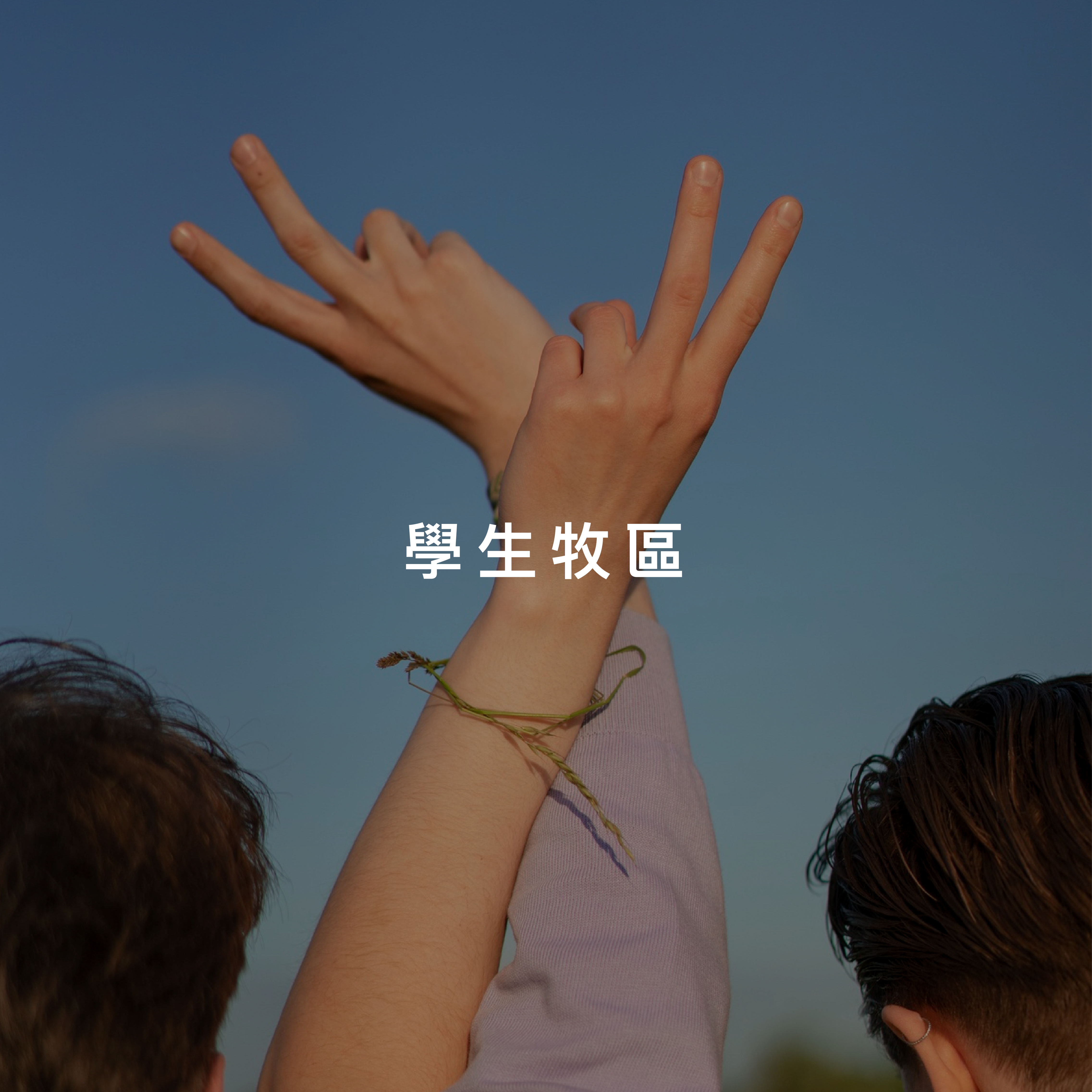 學生牧區