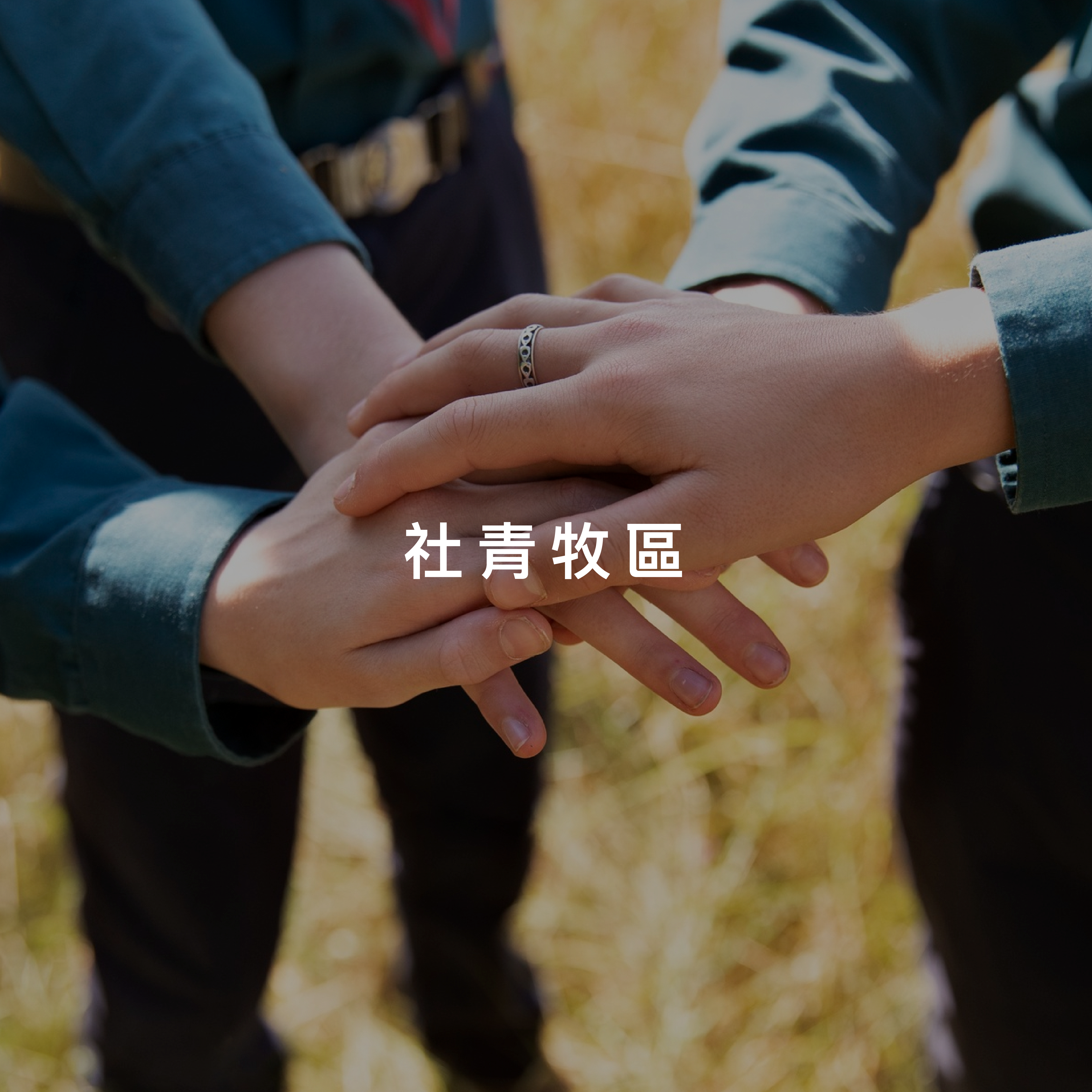 社青牧區