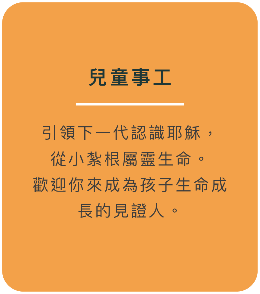 兒童事工