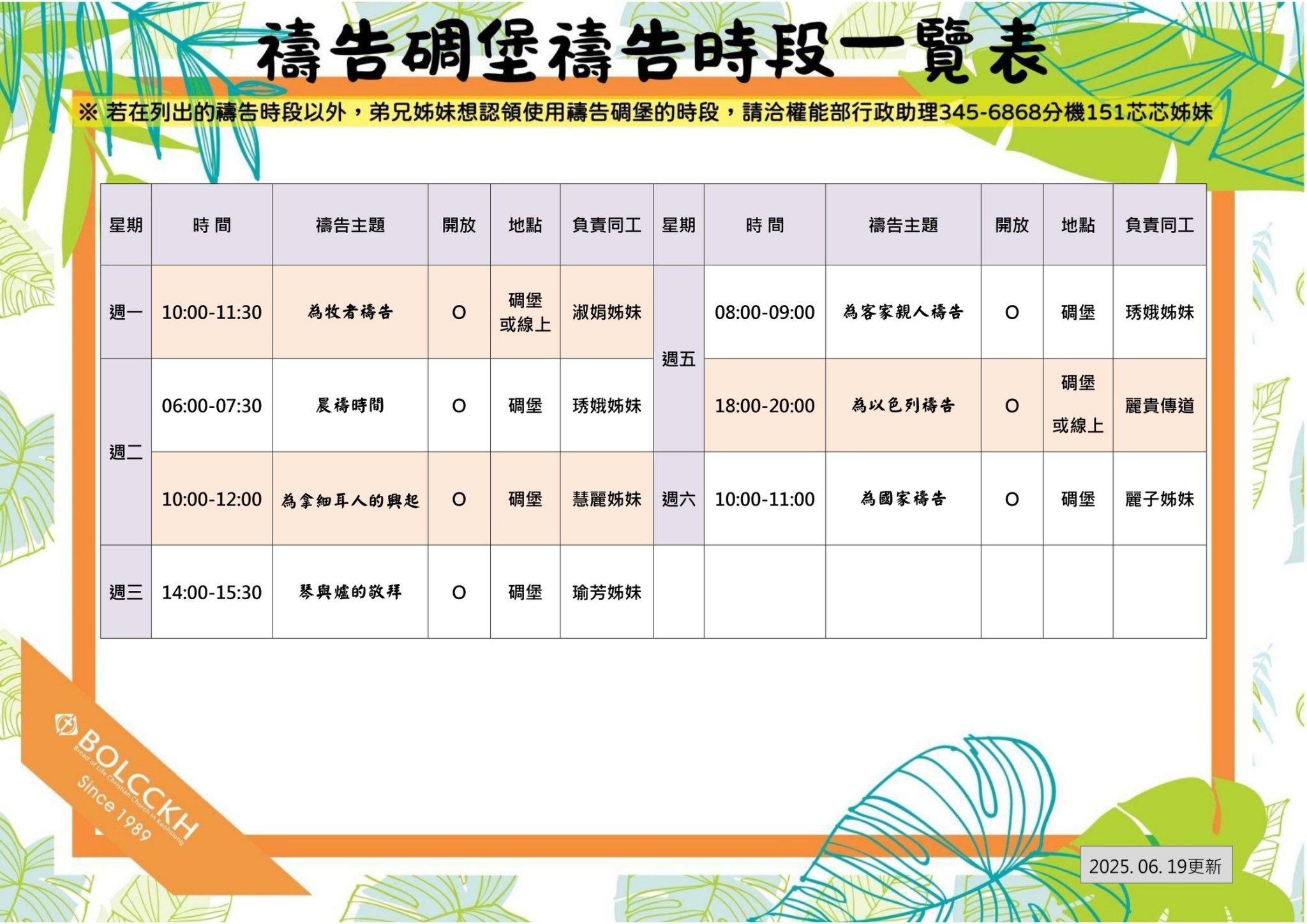 禱告碉堡禱告時段一覽表