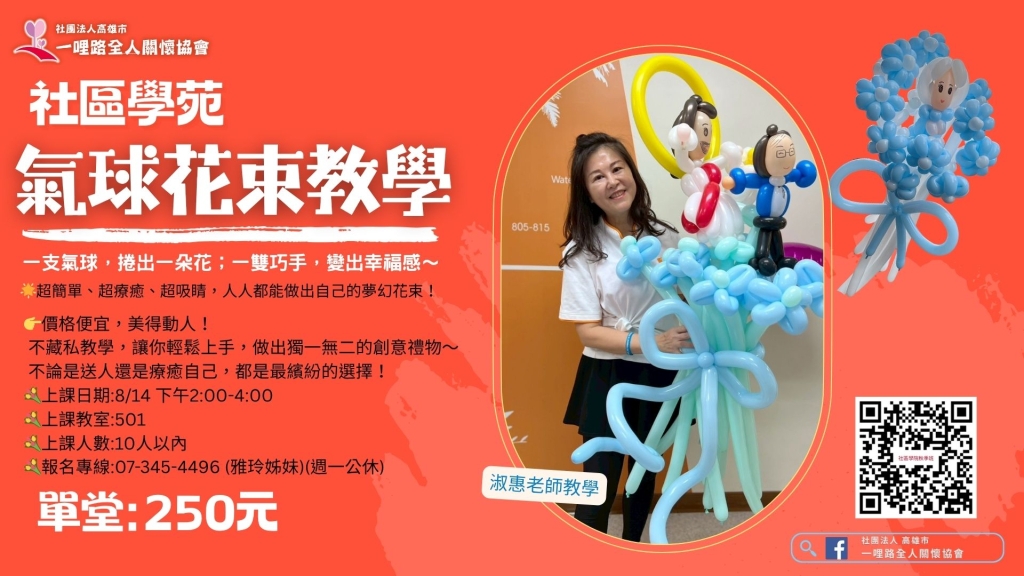 一支氣球捲出一朵花，一雙巧手變出幸福感