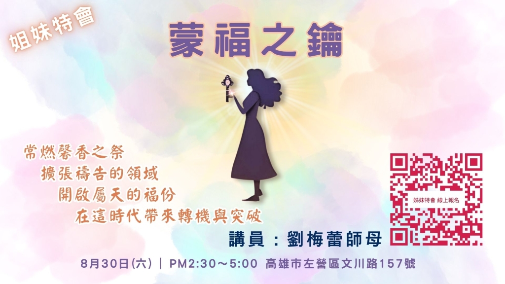 姐妹特會『蒙福之鑰』