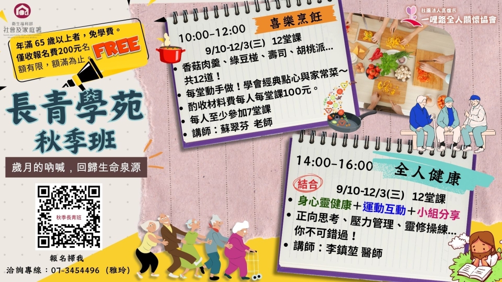 《長青學苑》秋季班 點我線上報名