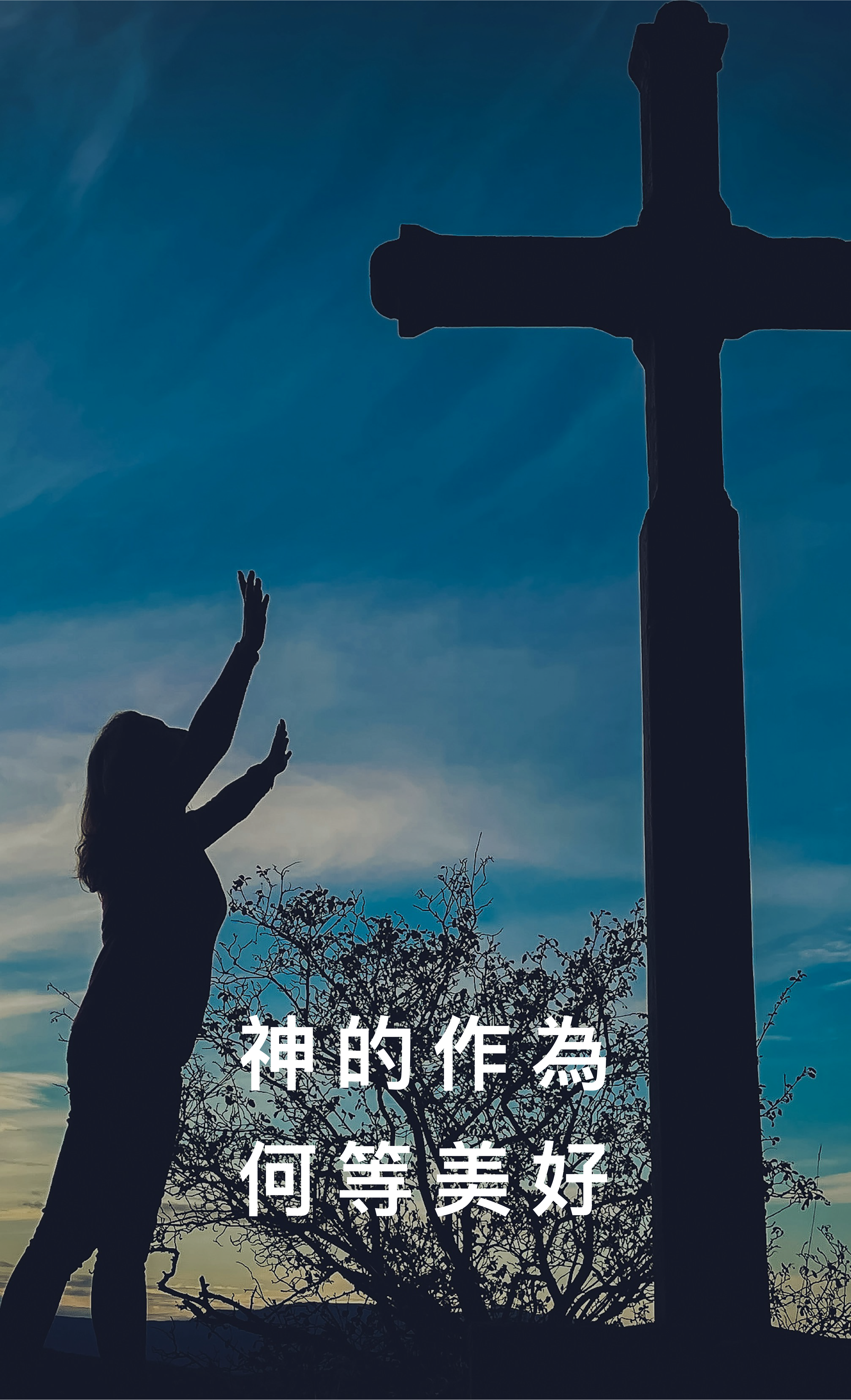 敬拜的人