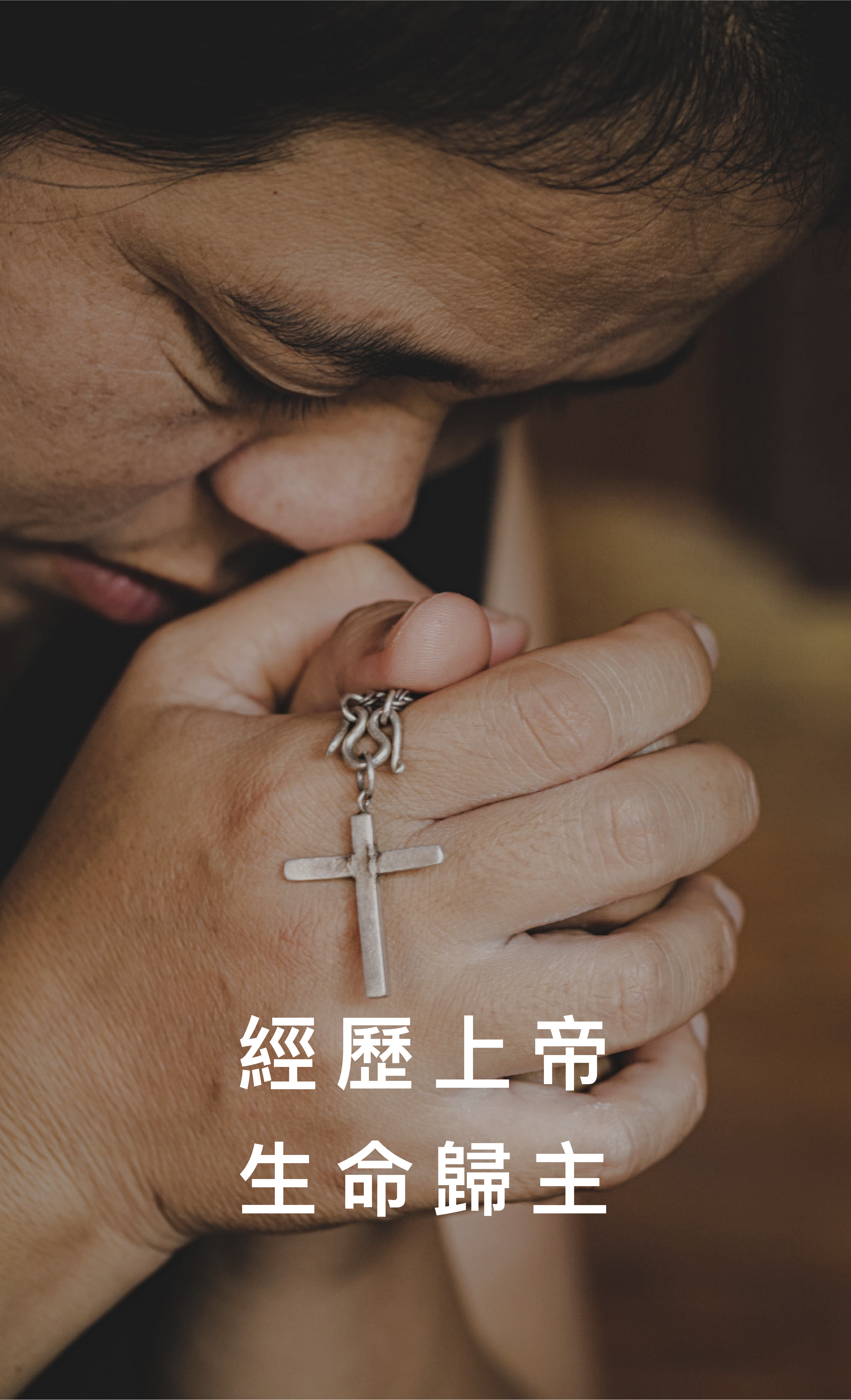 禱告的手