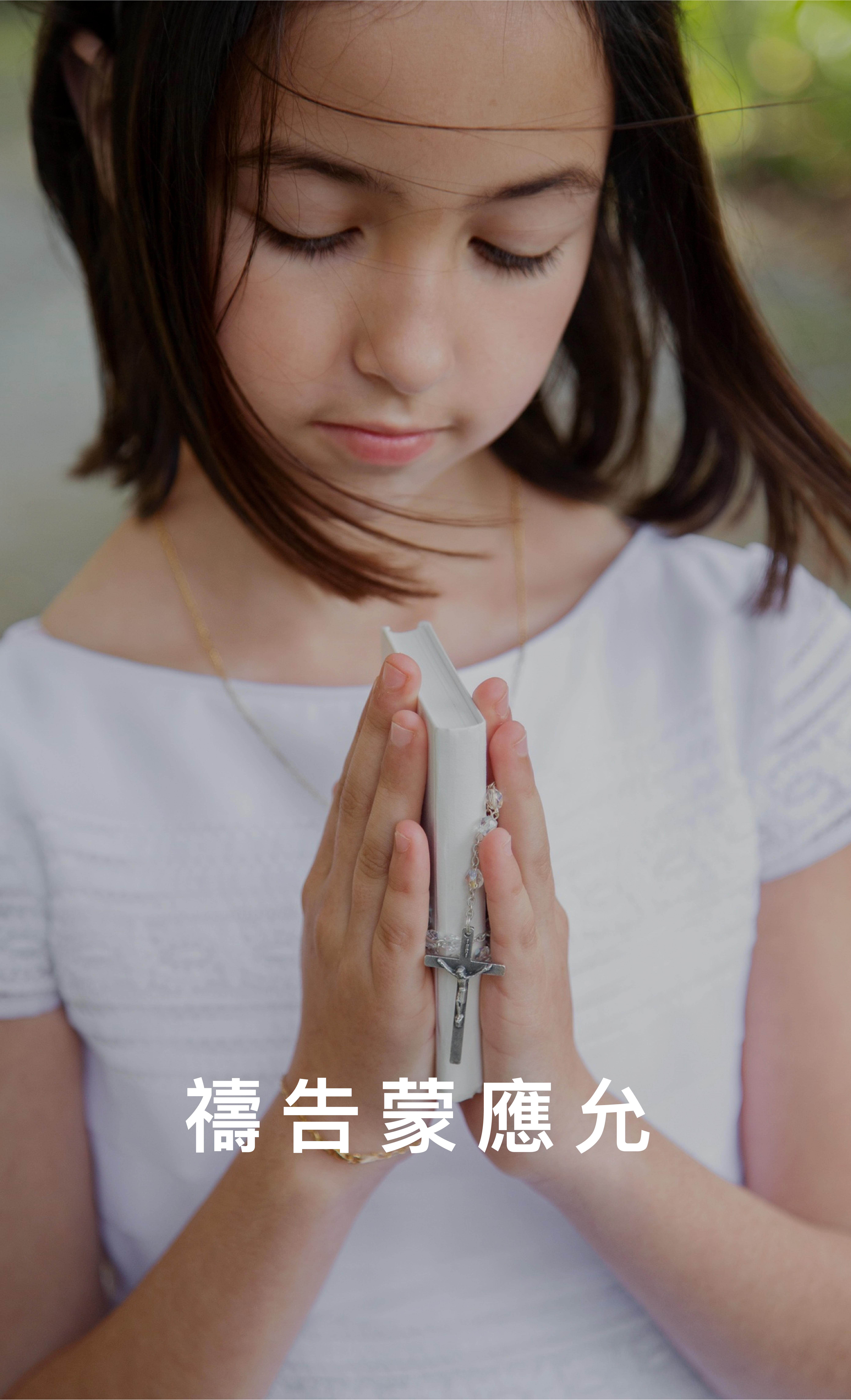 禱告的女孩